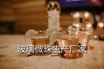 玻璃微珠生產(chǎn)廠家