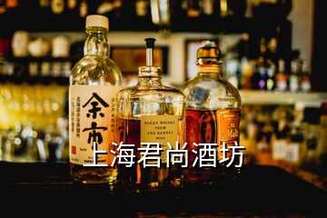 上海君尚酒坊