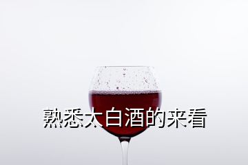 熟悉太白酒的來看