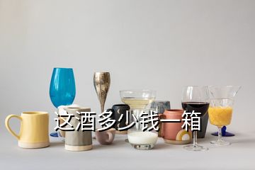 這酒多少錢一箱