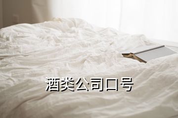 酒類公司口號