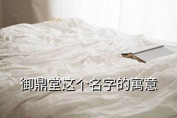 御鼎堂這個名字的寓意