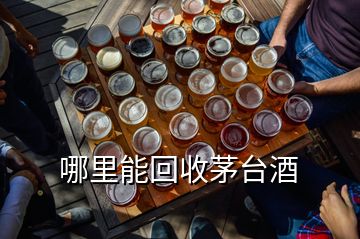 哪里能回收茅臺酒