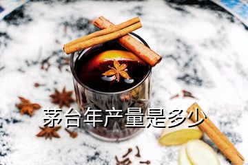 茅臺(tái)年產(chǎn)量是多少