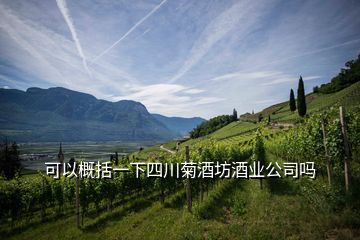 可以概括一下四川菊酒坊酒業(yè)公司嗎