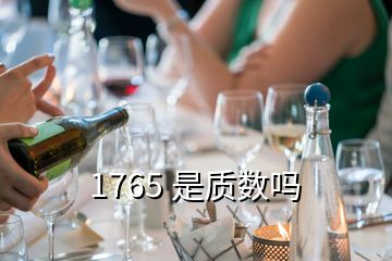 1765 是質(zhì)數(shù)嗎