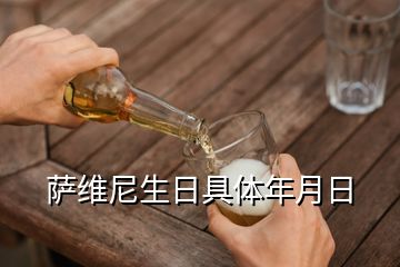 薩維尼生日具體年月日