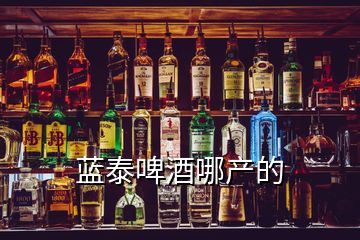 藍泰啤酒哪產(chǎn)的