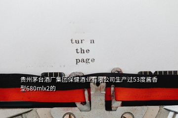 貴州茅臺(tái)酒廠集團(tuán)保健酒業(yè)有限公司生產(chǎn)過53度醬香型680mlx2的