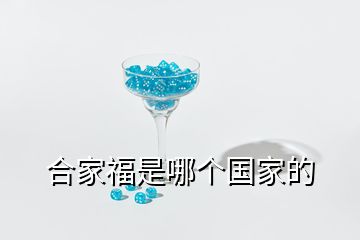 合家福是哪個國家的