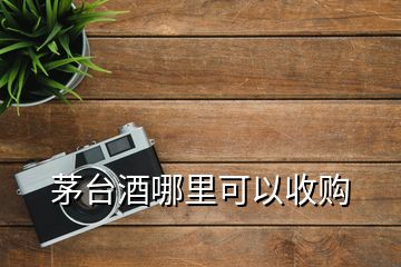 茅臺(tái)酒哪里可以收購(gòu)