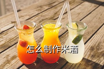 怎么制作米酒