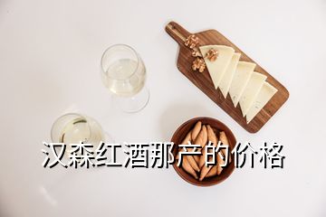 漢森紅酒那產(chǎn)的價格