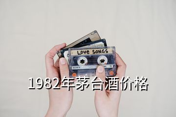 1982年茅臺酒價格