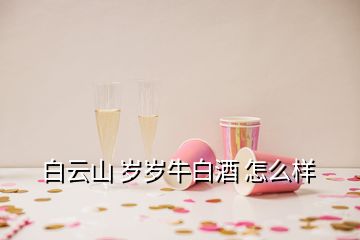 白云山 歲歲牛白酒 怎么樣