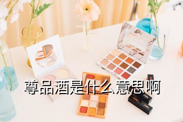 尊品酒是什么意思啊