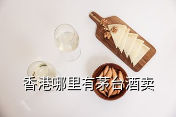 香港哪里有茅臺酒賣