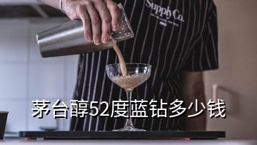 茅臺(tái)醇52度藍(lán)鉆多少錢