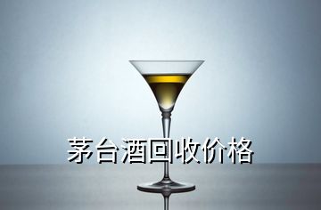 茅臺(tái)酒回收價(jià)格