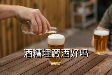 酒糟埋藏酒好嗎