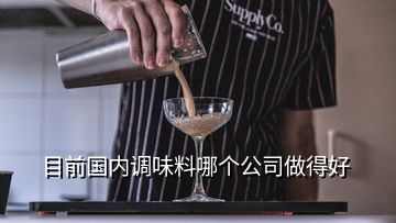 目前國內(nèi)調(diào)味料哪個公司做得好