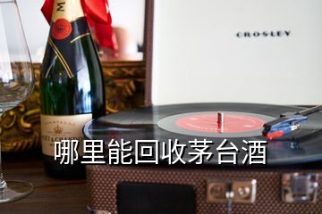 哪里能回收茅臺(tái)酒