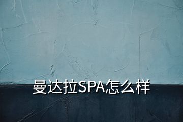 曼達拉SPA怎么樣