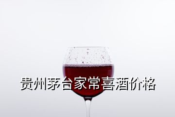 貴州茅臺(tái)家常喜酒價(jià)格