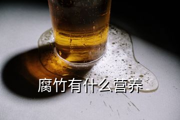 腐竹有什么營養(yǎng)