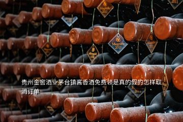 貴州金窖酒業(yè)茅臺鎮(zhèn)醬香酒免費領(lǐng)是真的假的怎樣取消訂單