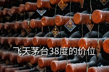 飛天茅臺38度的價位