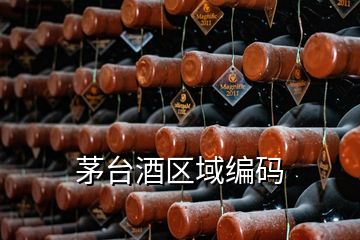 茅臺(tái)酒區(qū)域編碼