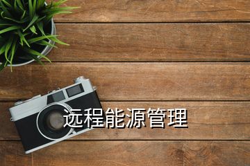 遠(yuǎn)程能源管理