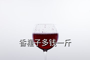 香榧子多錢一斤