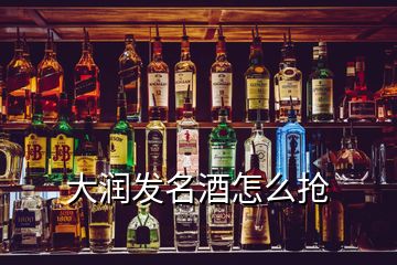 大潤發(fā)名酒怎么搶