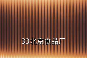 33北京食品廠