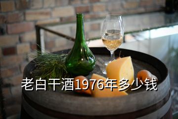 老白干酒1976年多少錢