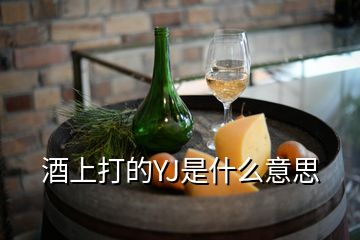 酒上打的YJ是什么意思