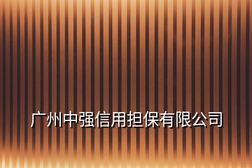 廣州中強信用擔保有限公司