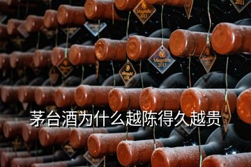 茅臺(tái)酒為什么越陳得久越貴