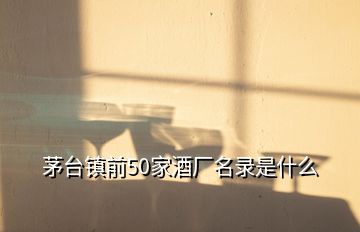 茅臺鎮(zhèn)前50家酒廠名錄是什么