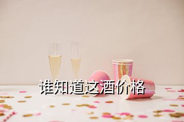 誰知道這酒價格