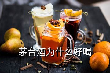 茅臺(tái)酒為什么好喝