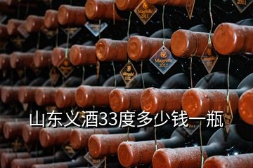 山東義酒33度多少錢一瓶