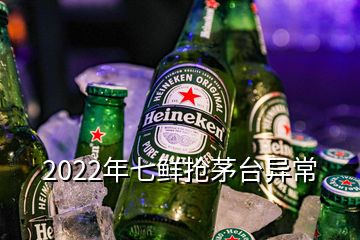 2022年七鮮搶茅臺(tái)異常