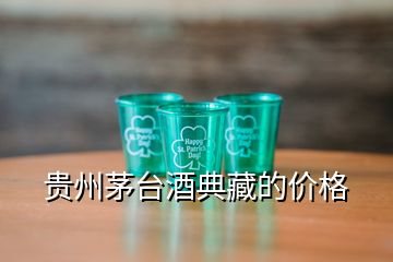 貴州茅臺(tái)酒典藏的價(jià)格