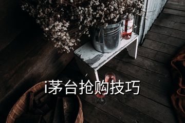 i茅臺搶購技巧