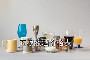 五糧液酒價(jià)格表