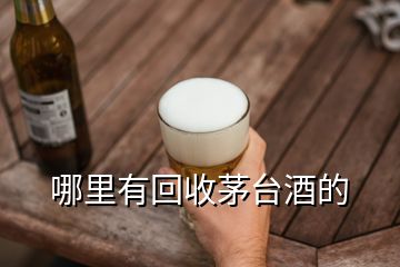 哪里有回收茅臺酒的