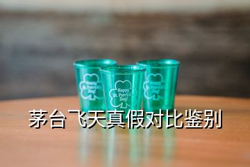 茅臺(tái)飛天真假對(duì)比鑒別